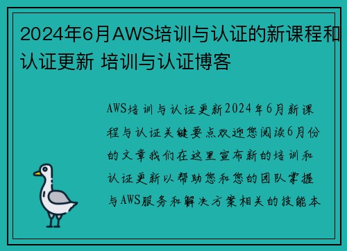 2024年6月AWS培训与认证的新课程和认证更新 培训与认证博客