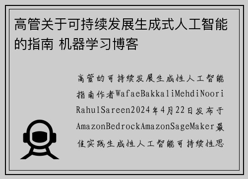高管关于可持续发展生成式人工智能的指南 机器学习博客
