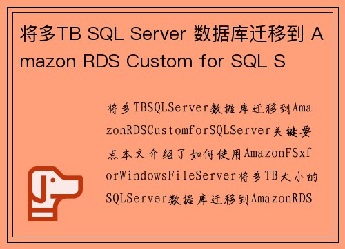 将多TB SQL Server 数据库迁移到 Amazon RDS Custom for SQL S
