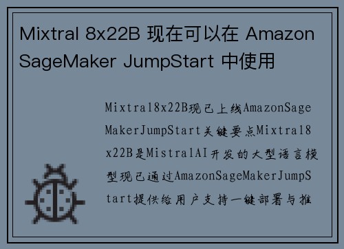 Mixtral 8x22B 现在可以在 Amazon SageMaker JumpStart 中使用