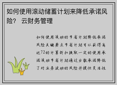 如何使用滚动储蓄计划来降低承诺风险？ 云财务管理