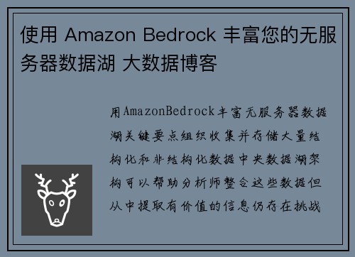 使用 Amazon Bedrock 丰富您的无服务器数据湖 大数据博客