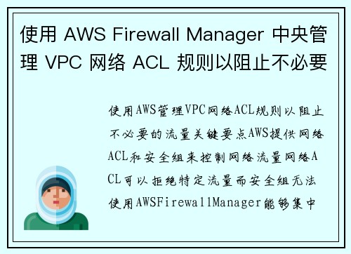 使用 AWS Firewall Manager 中央管理 VPC 网络 ACL 规则以阻止不必要的流