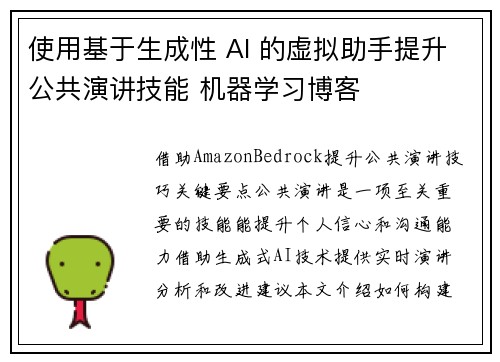 使用基于生成性 AI 的虚拟助手提升公共演讲技能 机器学习博客