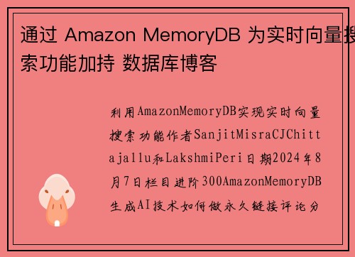 通过 Amazon MemoryDB 为实时向量搜索功能加持 数据库博客