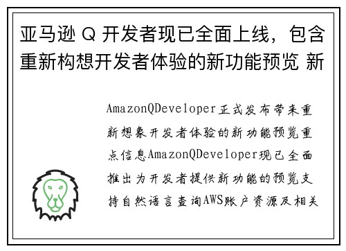 亚马逊 Q 开发者现已全面上线，包含重新构想开发者体验的新功能预览 新闻博客