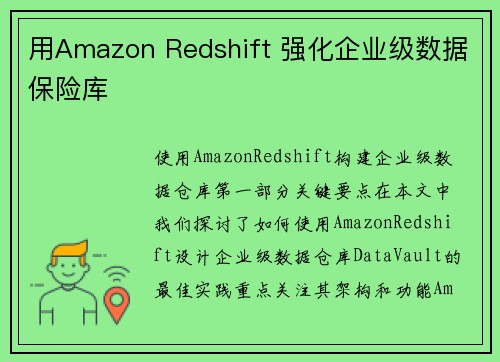 用Amazon Redshift 强化企业级数据保险库 