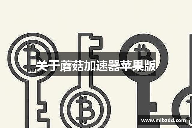 关于蘑菇加速器苹果版